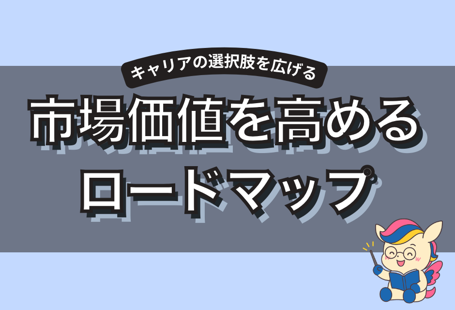 市場価値を高める戦略ロードマップ｜20代から選択肢を広げる方法