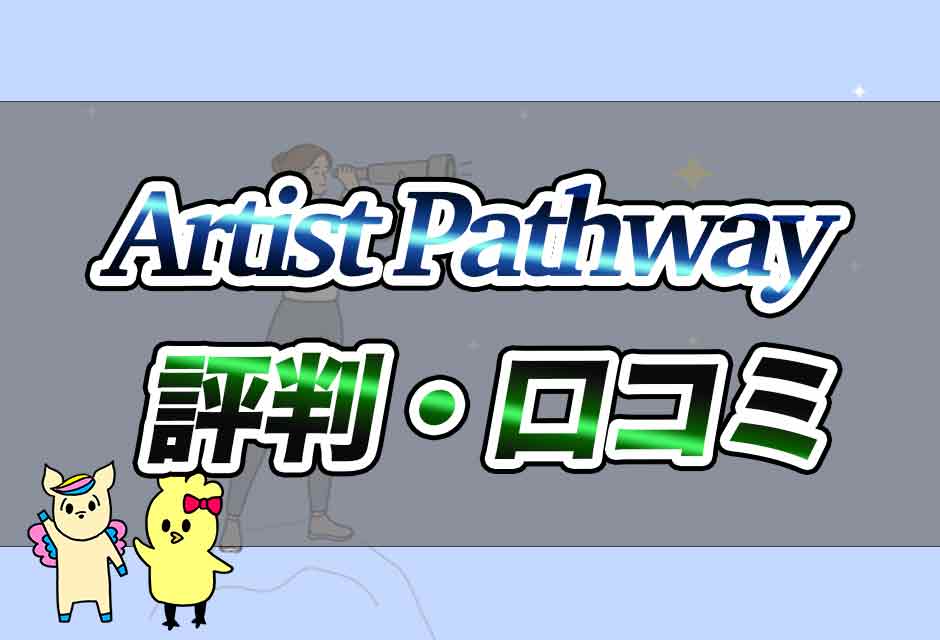 ArtistPathwayの評判・口コミ