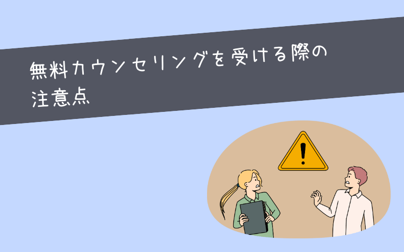 【注意点】無料カウンセリングを受ける前に