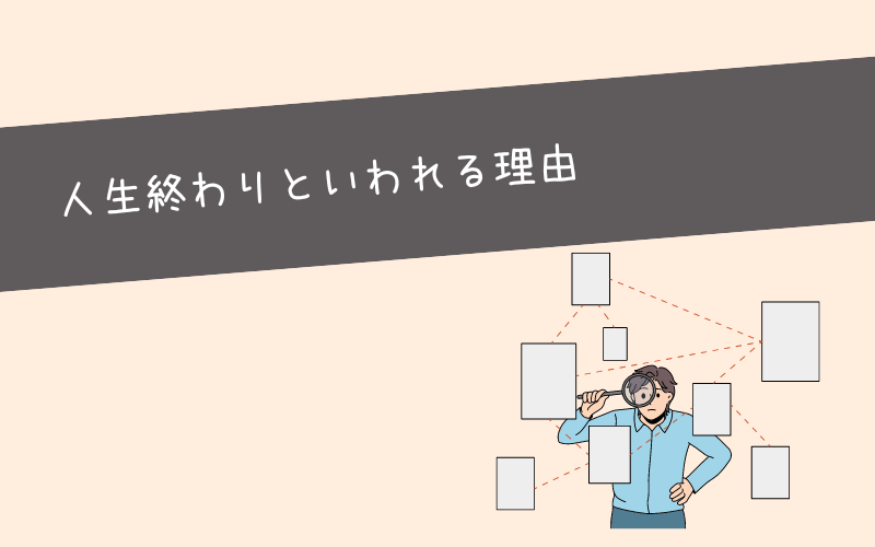 新卒で辞めて人生終わりといわれる理由