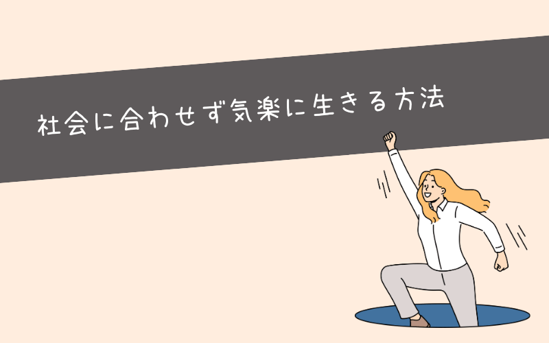 社会不適合者で疲れたとき「社会に合わせず気楽に生きる」方法