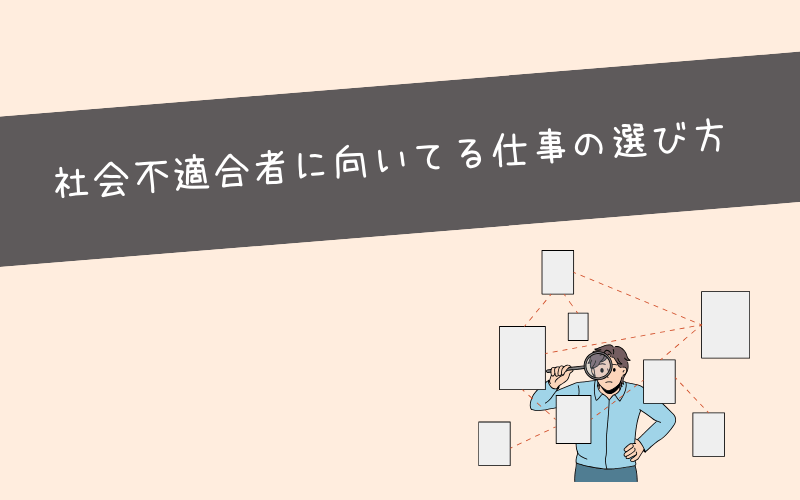 社会不適合者に向いてる仕事を見つける方法