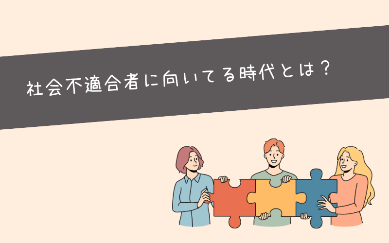 令和は社会不適合者に向いてる時代です！