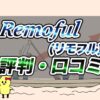 Remoful(リモフル)の評判・口コミ