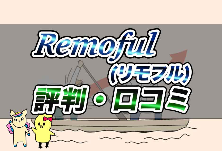 Remoful(リモフル)の評判・口コミ