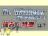 Be-Marketer-評判