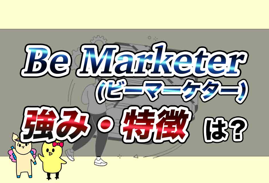 Be-Marketer-評判