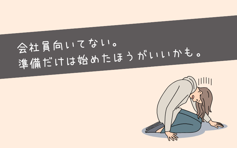 そもそも会社員が向いていない社会不適合者の特徴【社不だと感じる瞬間】