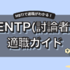 ENTP(討論者)に向いてる仕事15選｜強み・適職・相性がわかるMBTIキャリア完全ガイド