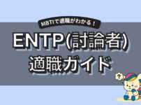 ENTP(討論者)に向いてる仕事15選｜強み・適職・相性がわかるMBTIキャリア完全ガイド