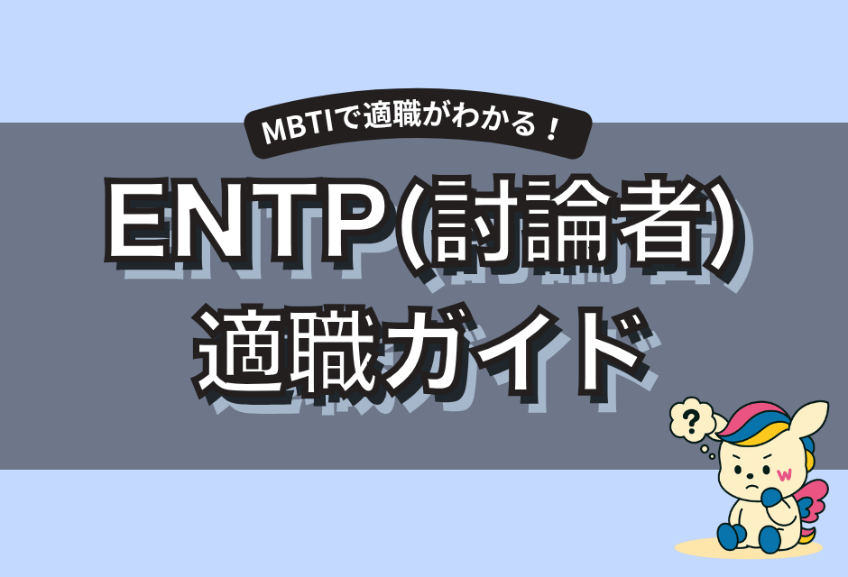 ENTP(討論者)に向いてる仕事15選｜強み・適職・相性がわかるMBTIキャリア完全ガイド