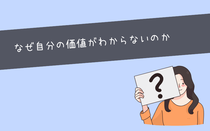 自分の価値がわからない原因10選