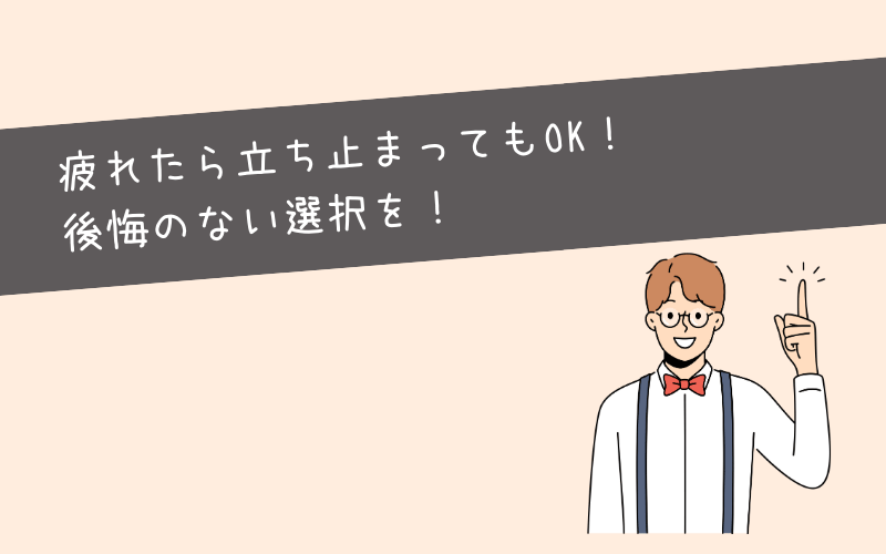 まとめ：社会不適合者で疲れたら生きやすい生き方を探せばいい