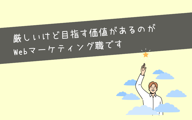 まとめ：厳しいからといってWebマーケティングをあきらめるのはもったいない