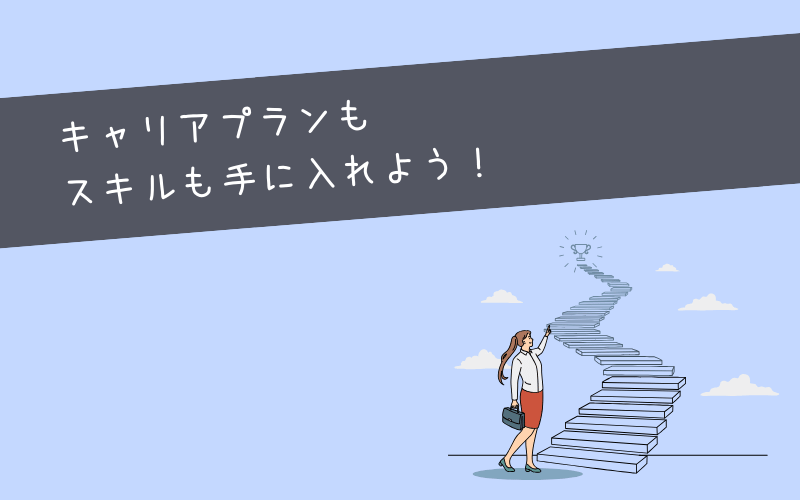 まとめ：キャリア道場はスキル面に不安がある人におすすめ！