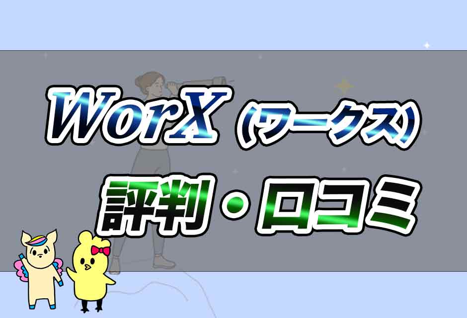 WorX(ワークス)の評判・口コミ