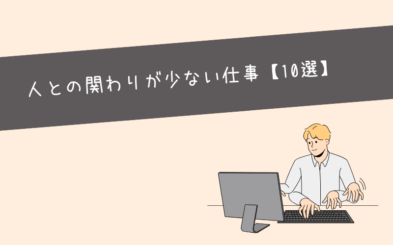 人と関わりが少ない・成果が優先される仕事【10選】