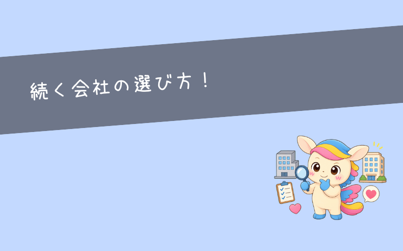 次こそ長く続けられる会社を選ぶ5つのポイント