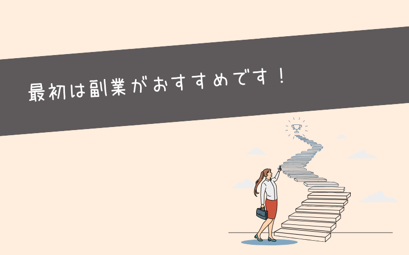 いきなり会社員を辞めず最初は副業でOK！