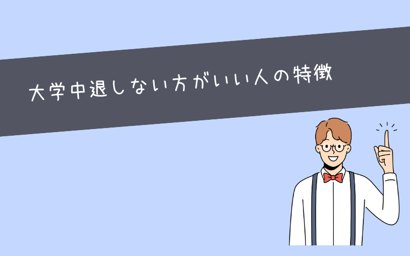 まだ間に合う大学中退しない方がいい人の特徴