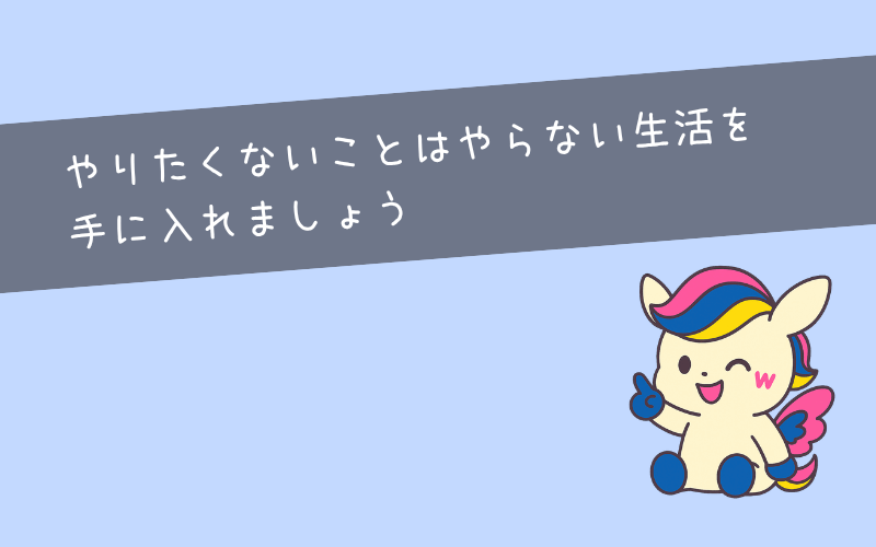 まとめ：やりたくないことはやらない生活を手に入れましょう。