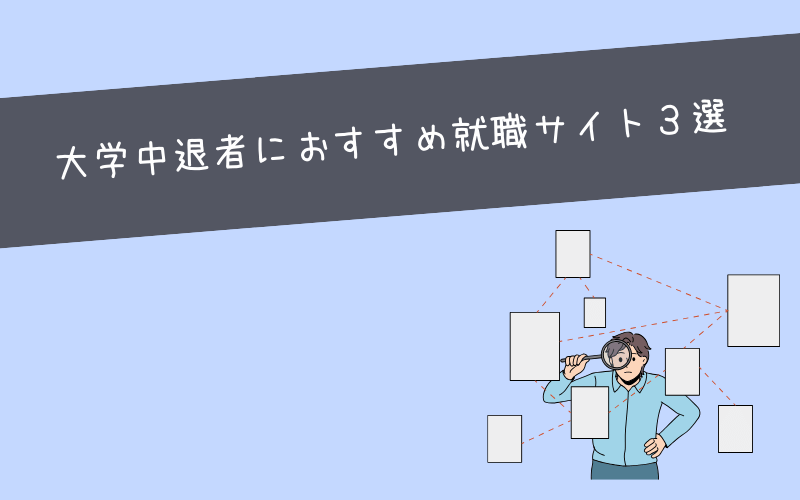 就職が目的ならおすすめの就職サイト3選