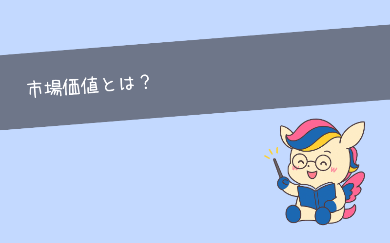 市場価値とは？高い人の特徴や社内価値との違いを解説