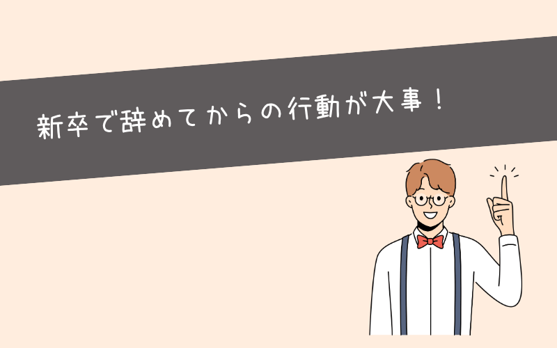 新卒で辞めても人生終わりではない3つの理由