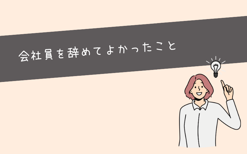 会社員以外の生き方を選ぶメリット