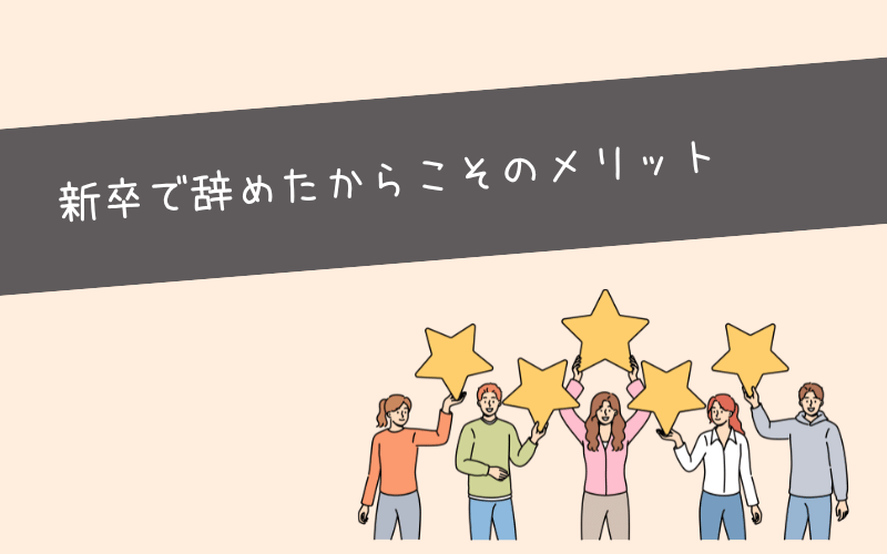 【メリット】新卒で辞めたからこそ人生終わりにならない理由