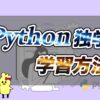 Pythonを独学で習得するおすすめの学習方法を3つ紹介！