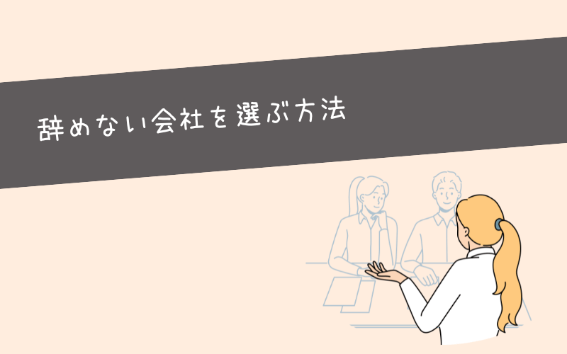 辞めなくて済む！新卒で入社する会社の選び方