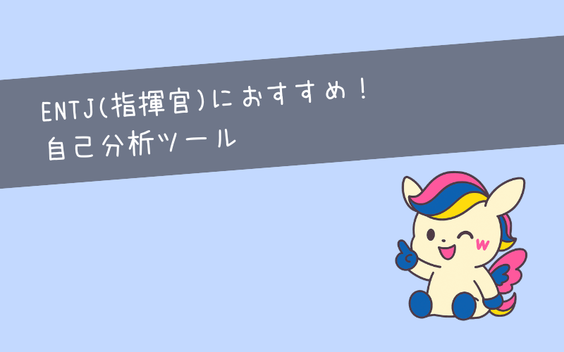 ENTJにおすすめ！向いている仕事を見つけるための自己分析ツール3選