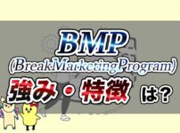 BreakMarketingProgram(BMP)の特徴と評判・口コミ