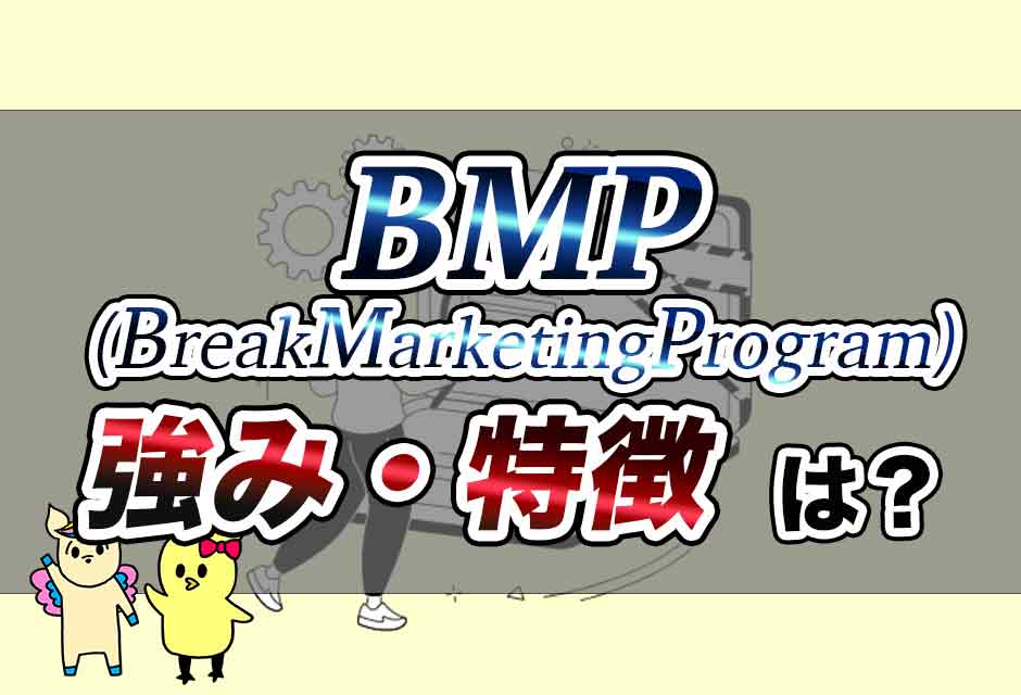 BreakMarketingProgram(BMP)の特徴と評判・口コミ
