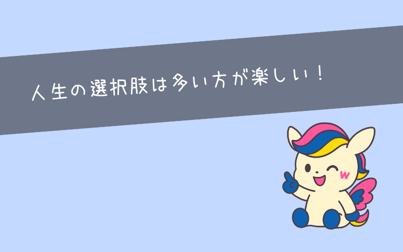 まとめ|自分らしい働き方を選び、人生の自由度を高めよう
