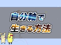 自分軸で生きる方法〜人生の軸の見つけ方〜