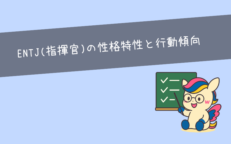ENTJ(指揮官)の性格特性と行動傾向｜仕事における強みとは？
