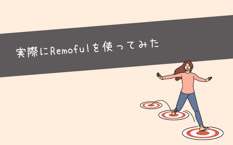 【体験談】Remoful(リモフル)を実際に使ってみた