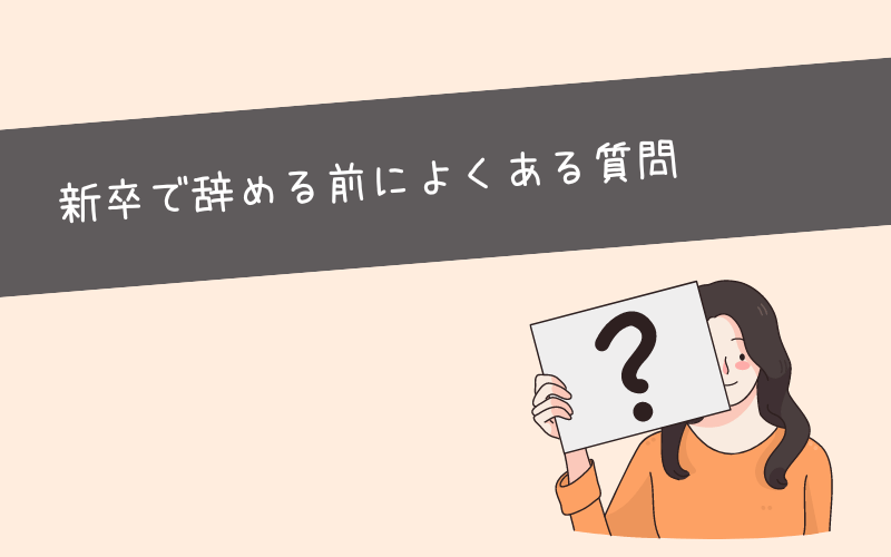 【よくあるQ&A】新卒で辞める前に知っておきたいこと