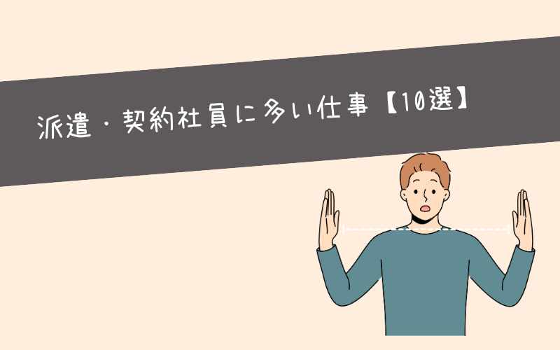 短期間で辞められる派遣・契約社員に多い仕事【10選】