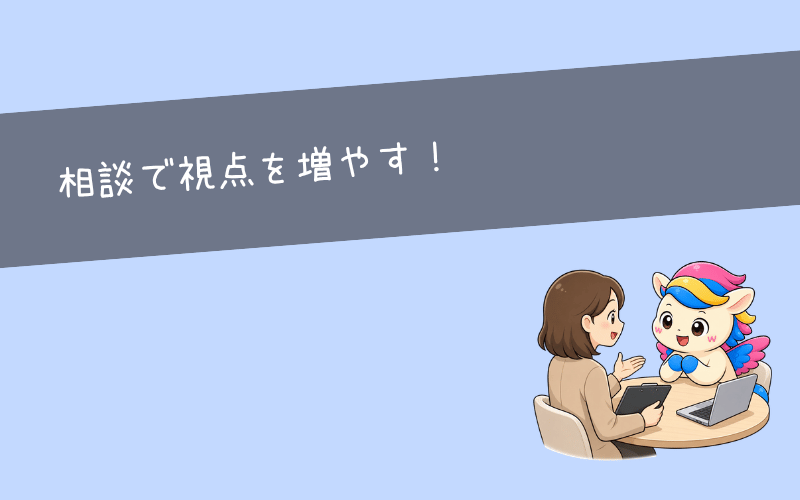 転職すべきかどうか迷う人ほど、キャリア相談を使う価値がある