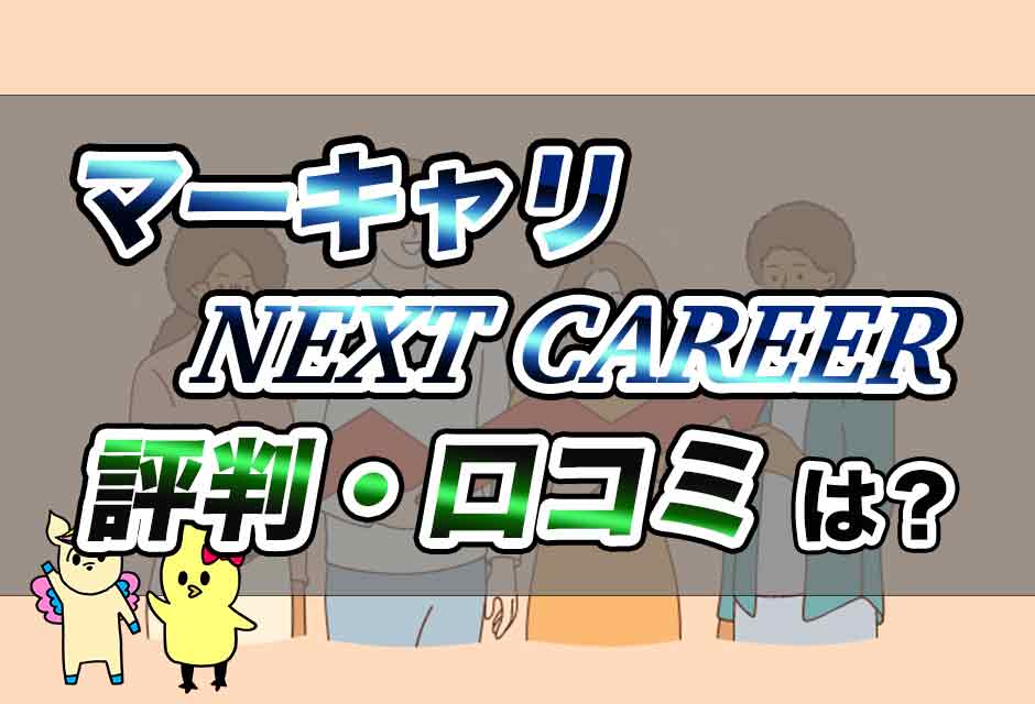 マーキャリ-NEXT-CAREERの評判・口コミ