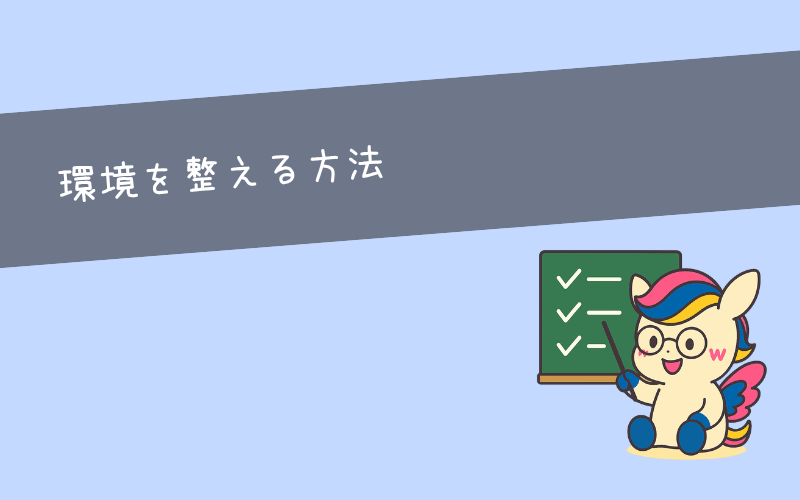 STEP4：環境を変える(時間管理・人間関係・ストレス)