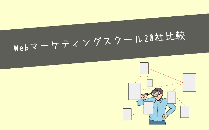 【注目スキル】Webマーケティングスクール20社の特徴を徹底比較！