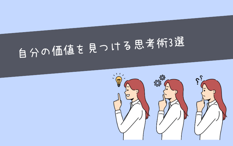 自分軸で生きるために必要な人生の軸の見つけ方3選