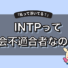 【INTPは社会不適合者？】生きづらさの理由と向いてる仕事・適応術を徹底解説