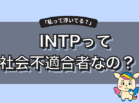 【INTPは社会不適合者？】生きづらさの理由と向いてる仕事・適応術を徹底解説