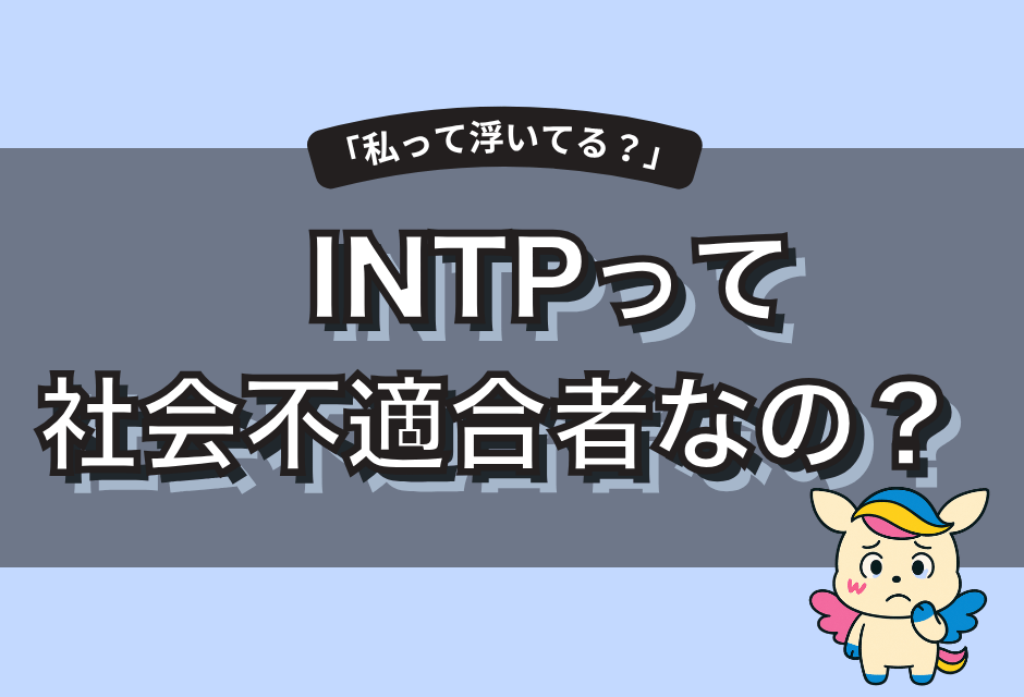 【INTPは社会不適合者？】生きづらさの理由と向いてる仕事・適応術を徹底解説