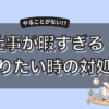 仕事やることない・暇すぎる帰りたいけど帰れないときにやることリスト